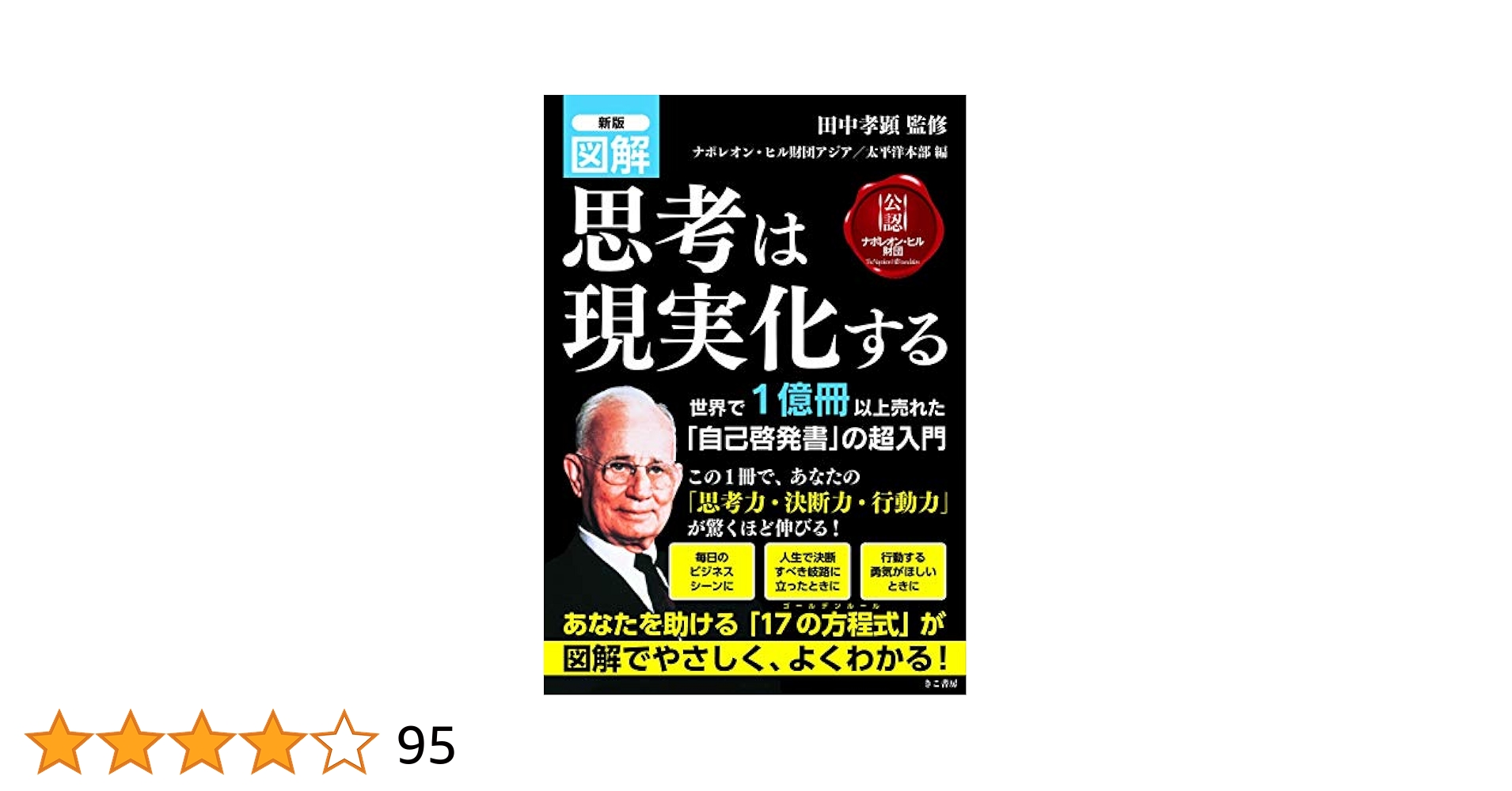 図解思考は現実化する 新版 図解 思考は現実化する | 田中孝顕, ナポレオン・ヒル財団
